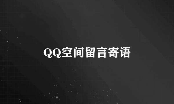 QQ空间留言寄语