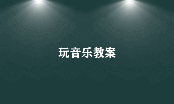 玩音乐教案