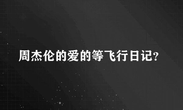 周杰伦的爱的等飞行日记？