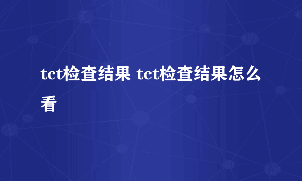 tct检查结果 tct检查结果怎么看