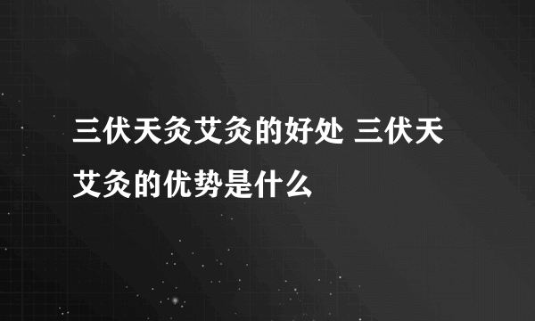 三伏天灸艾灸的好处 三伏天艾灸的优势是什么