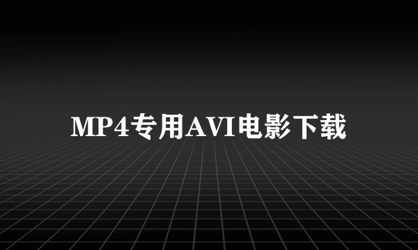 MP4专用AVI电影下载