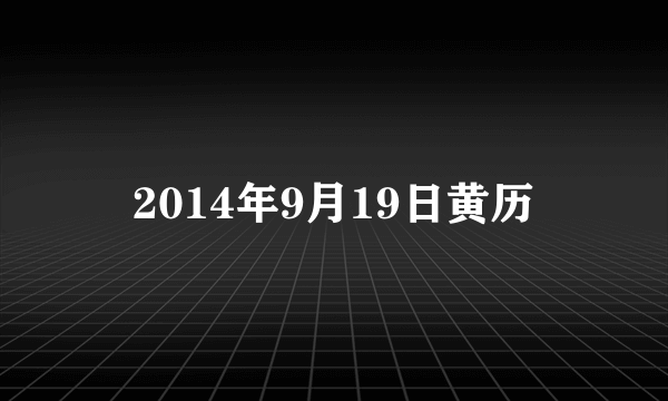 2014年9月19日黄历