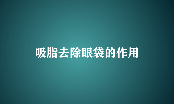 吸脂去除眼袋的作用