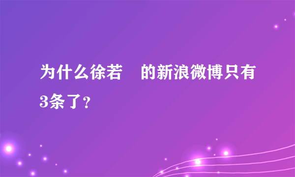 为什么徐若瑄的新浪微博只有3条了？