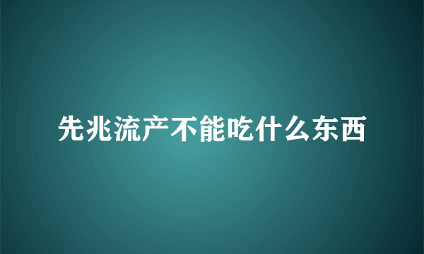 先兆流产不能吃什么东西