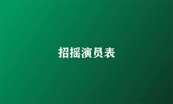 招摇演员表