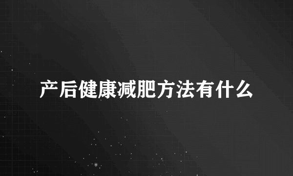 产后健康减肥方法有什么