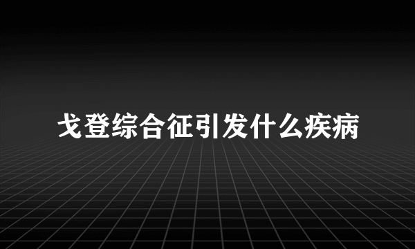 戈登综合征引发什么疾病