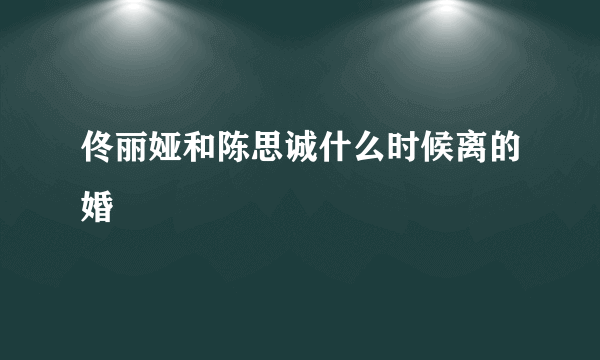 佟丽娅和陈思诚什么时候离的婚