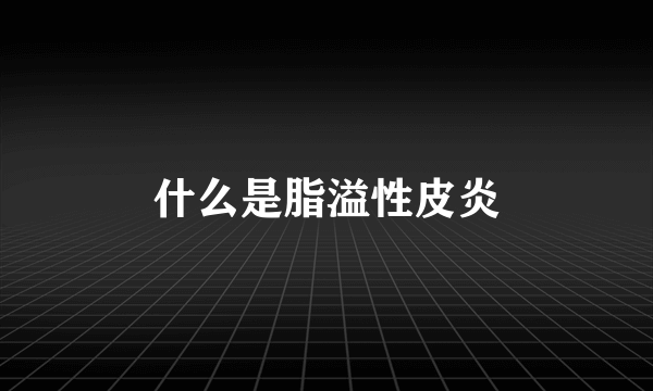 什么是脂溢性皮炎