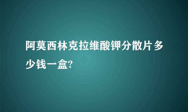 阿莫西林克拉维酸钾分散片多少钱一盒?