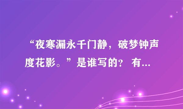 “夜寒漏永千门静，破梦钟声度花影。”是谁写的？ 有具体的作者吗？