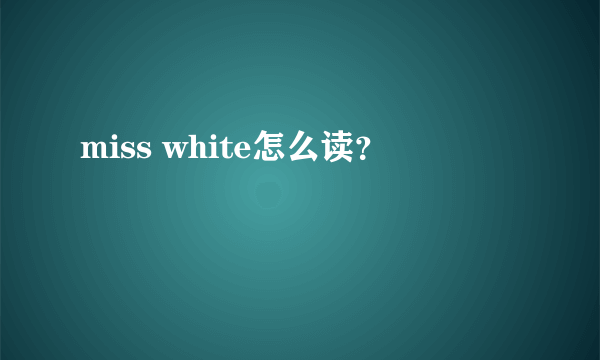 miss white怎么读？