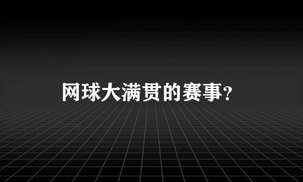 网球大满贯的赛事？