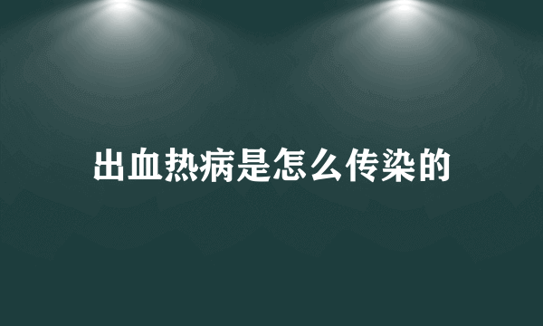 出血热病是怎么传染的