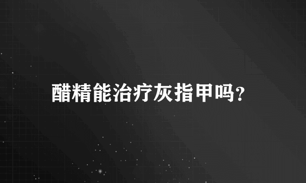 醋精能治疗灰指甲吗？