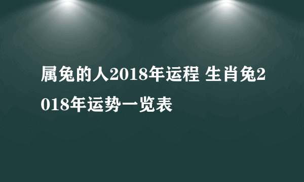 属兔的人2018年运程 生肖兔2018年运势一览表