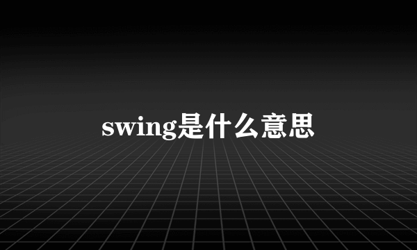 swing是什么意思