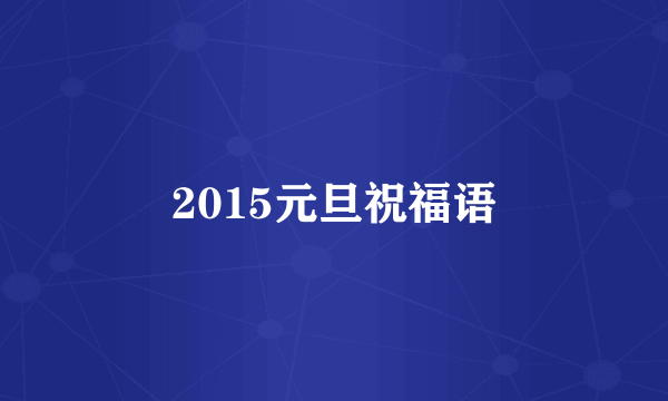 2015元旦祝福语