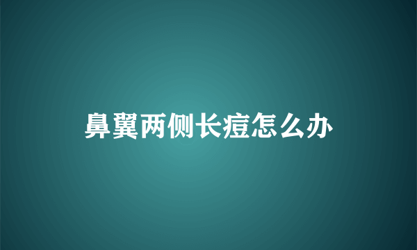 鼻翼两侧长痘怎么办