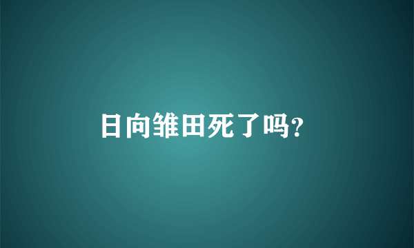 日向雏田死了吗？