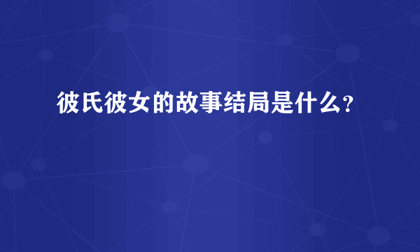 彼氏彼女的故事结局是什么？