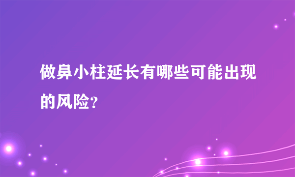 做鼻小柱延长有哪些可能出现的风险？