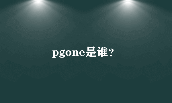 pgone是谁？