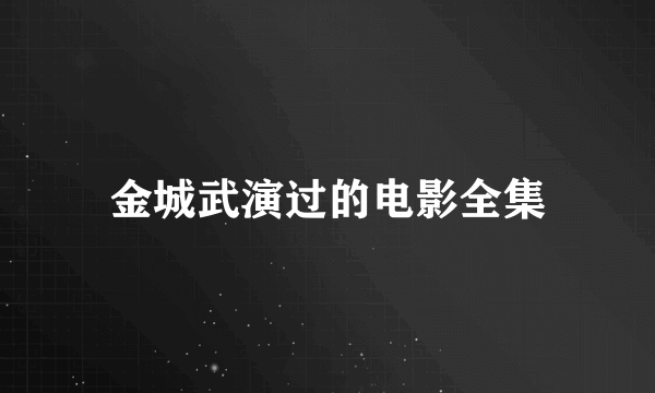 金城武演过的电影全集