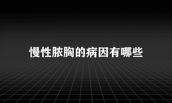 慢性脓胸的病因有哪些