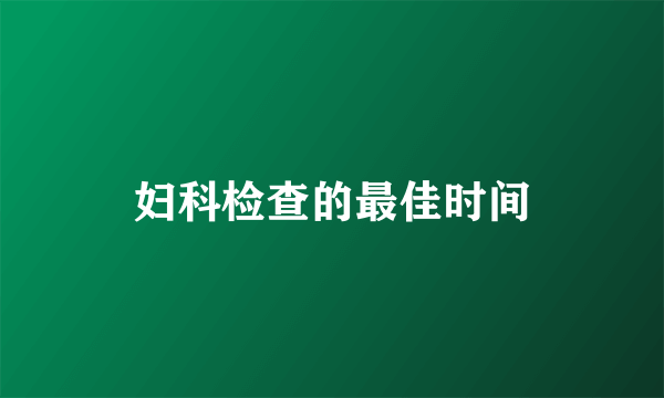 妇科检查的最佳时间