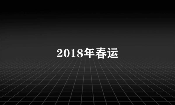 2018年春运