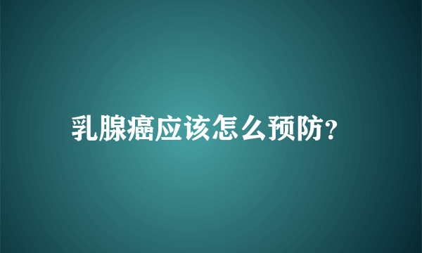 乳腺癌应该怎么预防？