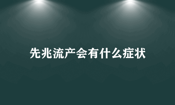 先兆流产会有什么症状