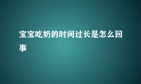 宝宝吃奶的时间过长是怎么回事