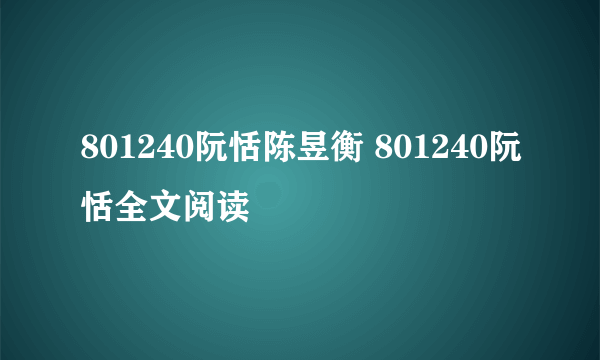 801240阮恬陈昱衡 801240阮恬全文阅读