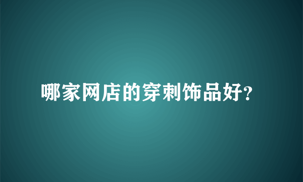 哪家网店的穿刺饰品好？