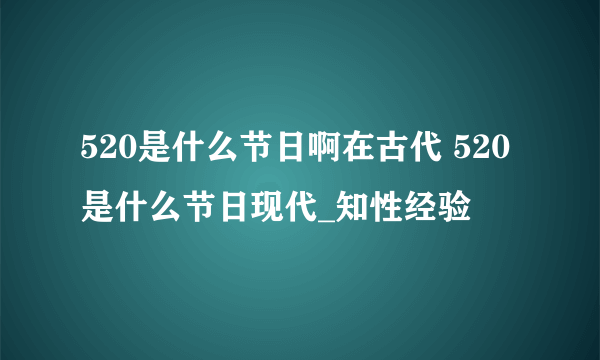 520是什么节日啊在古代 520是什么节日现代_知性经验