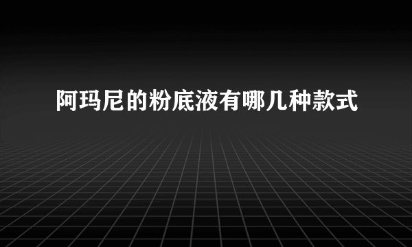 阿玛尼的粉底液有哪几种款式