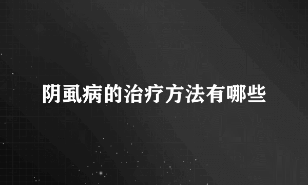 阴虱病的治疗方法有哪些