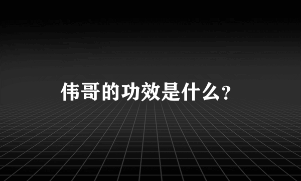 伟哥的功效是什么？