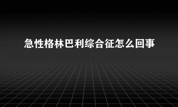 急性格林巴利综合征怎么回事