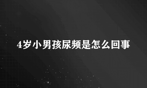 4岁小男孩尿频是怎么回事