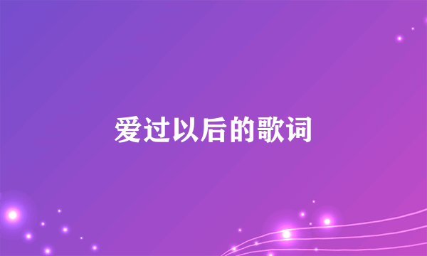 爱过以后的歌词