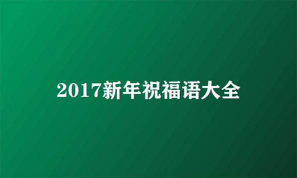 2017新年祝福语大全