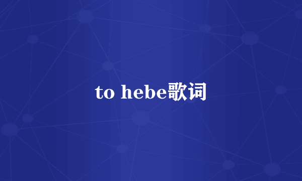 to hebe歌词