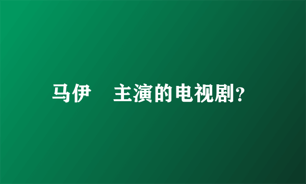 马伊琍主演的电视剧？