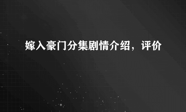 嫁入豪门分集剧情介绍，评价