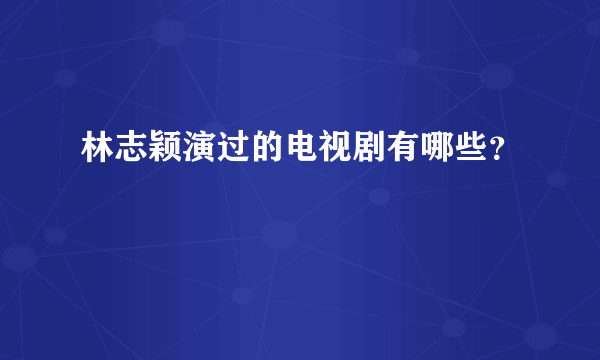 林志颖演过的电视剧有哪些？